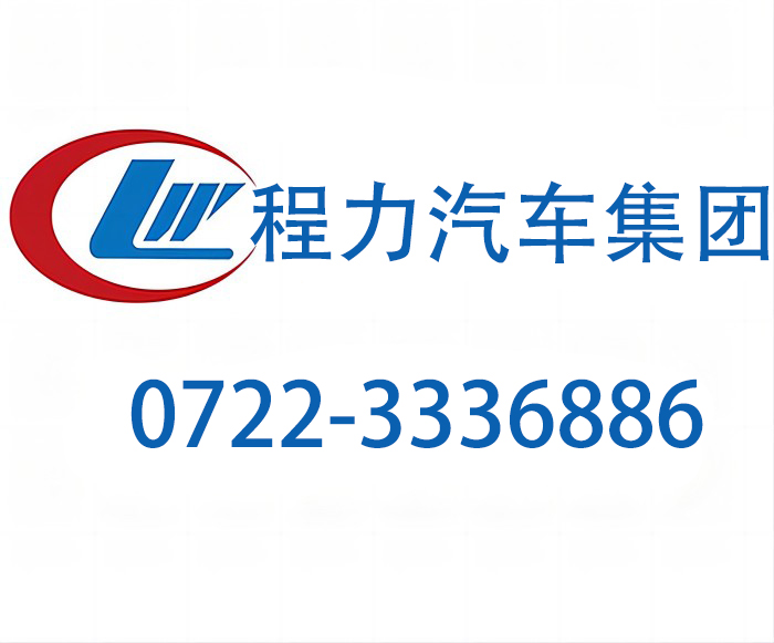 程力汽车净水车官网售后服务