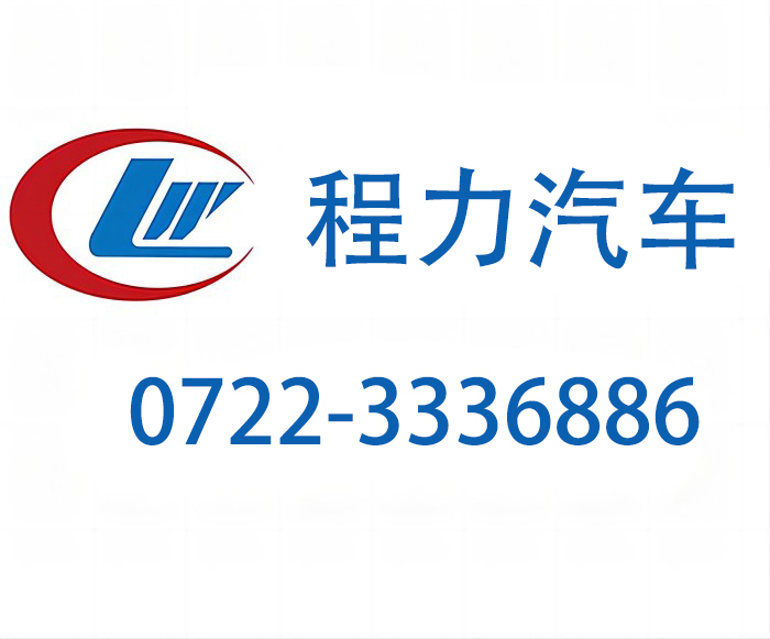 程力汽车公路养护车官网售后电话