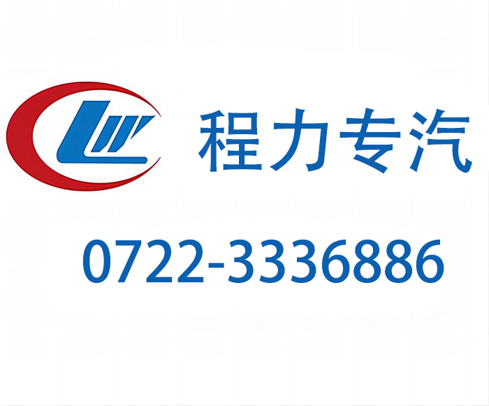 程力汽车集团官方服务热线竭诚为您保驾护航